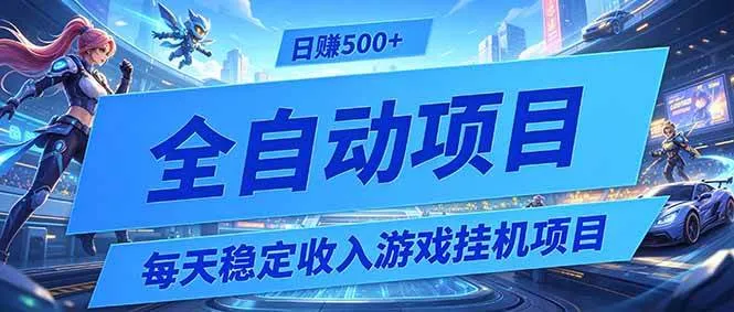 (19000期)每天稳定收入的游戏挂机项目,0基础小白解放双手,日赚500+【揭秘】-副业吧