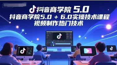 【精】墨镜哥-【封神传媒抖音商学院5.0+6.0实操技术课程】-副业吧