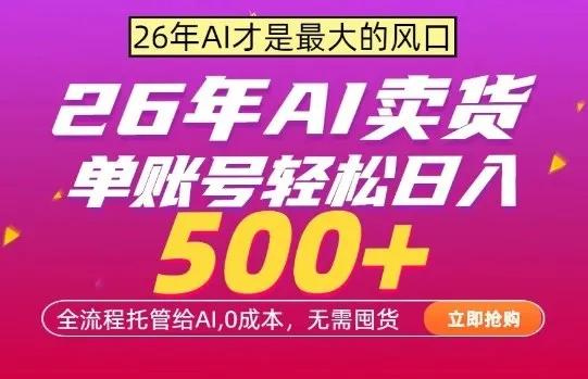 AI全自动卖货，0成本出单，单账号轻松日入500+，24小时出收益，无需囤货【揭秘】-副业吧
