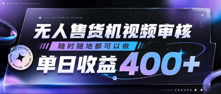 无人售货机视频审核,随时随地都可以做,单日收益400+,有手就行,人人可做【揭秘】-副业吧