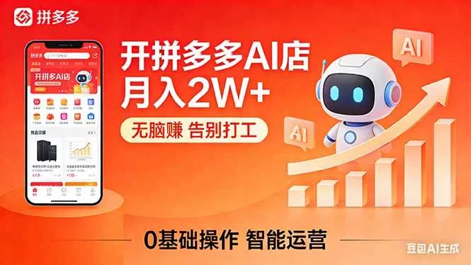 （17947期）开一家拼多多AI店，月入2W+，无脑赚，告别打工，附SOP手册-副业吧