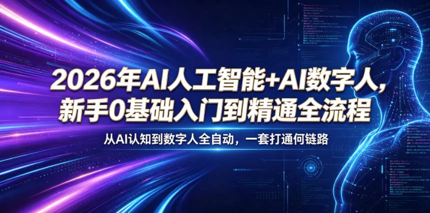 2026年AI人工智能+AI数字人,新手0基础入门到精通全流程,从AI认知到数字人全自动,一套打通全链路-副业吧