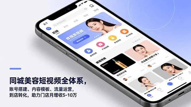 【精】同城美容短视频全体系，账号搭建、内容模板、流量运营，到店转化，助力门店月增收5-10万-副业吧