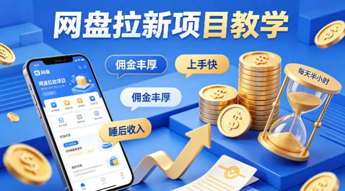 项小推网盘拉新项目教学，佣金丰厚，上手快，每天半小时，打造你的“睡后”收入-副业吧