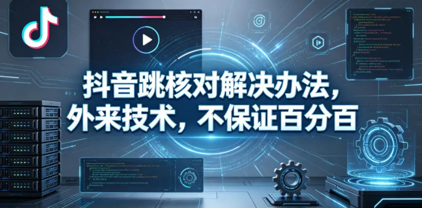 抖音跳核对解决办法，外来技术，不保证百分百-副业吧