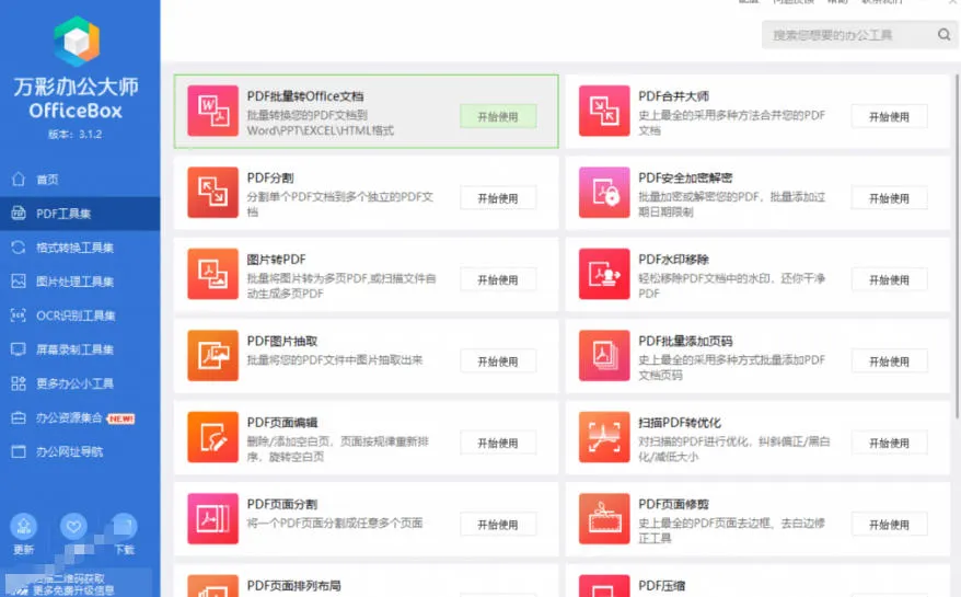 官网于已正式停服下架!现在离线版成了终身免费版,内置60+实用工具,万彩办公大师离线版OfficeBox-副业吧
