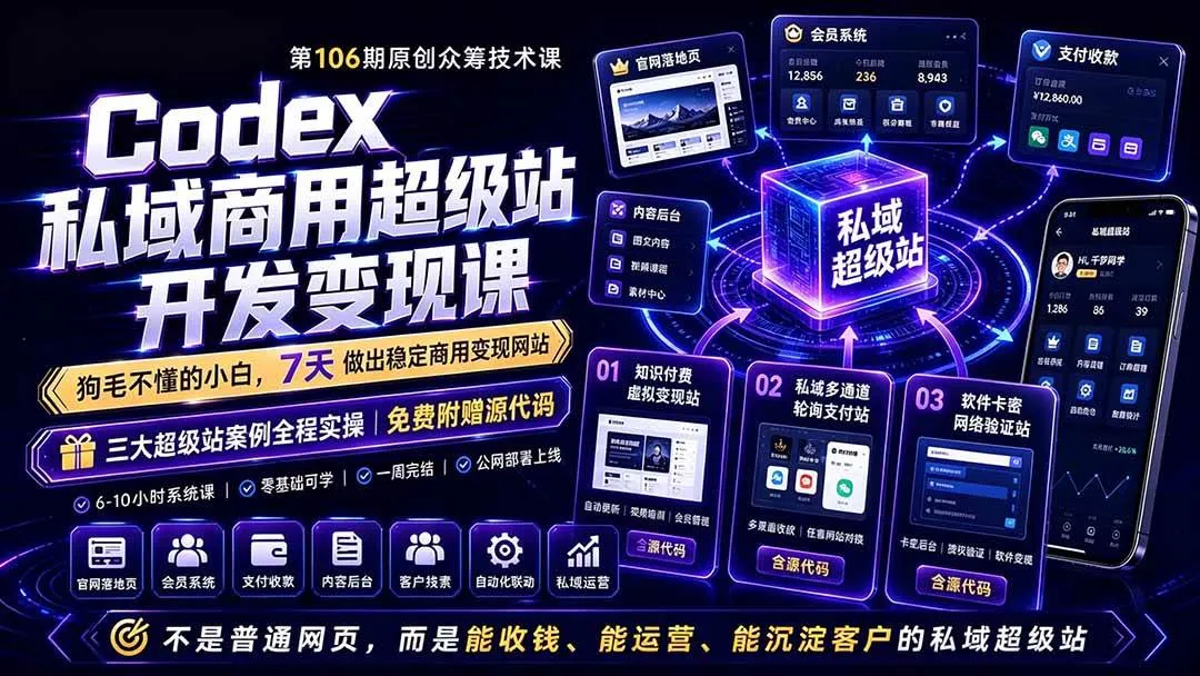 （19087期）Codex私域商用超级站Ai开发变现课106期-更新：不是普通网站，而是能收钱，能运营，能沉淀客户的私域超级站-副业吧