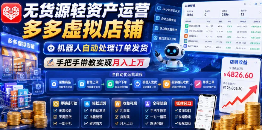 无货源轻资产运营多多虚拟店铺，机器人自动处理订单发货，手把手带教实现月入上万【揭秘】-副业吧