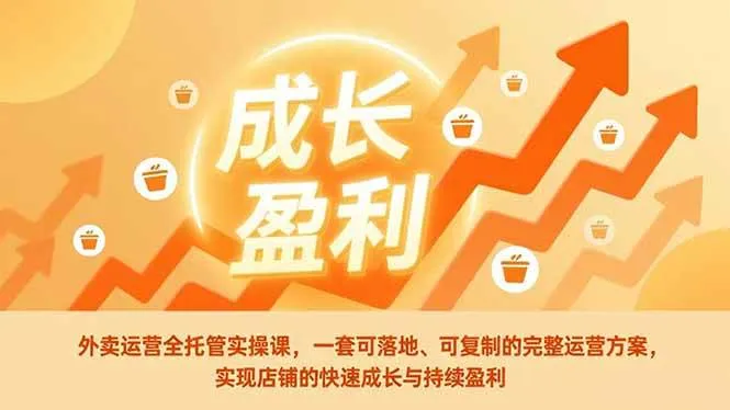 （17028期）外卖运营全托管实操课，一套可落地、可复制的完整运营方案，实现店铺的快速成长与持续盈利-副业吧