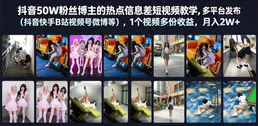 抖音50W粉丝博主的热点信息差教学，多平台发布（抖音快手B站视频号微博等），1个视频多份收益，月入2W+-副业吧