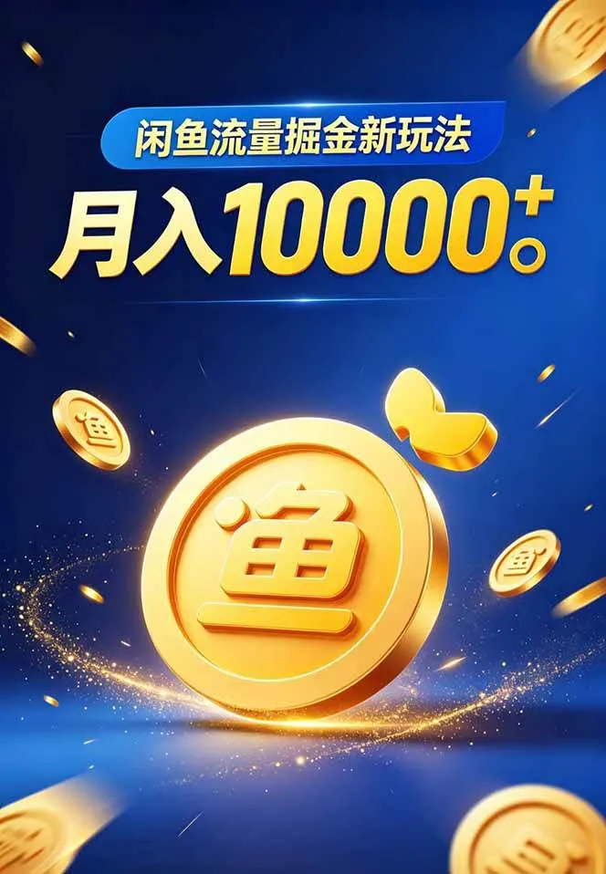 （18471期）闲鱼流量掘金虚拟资料新玩法，月入10000＋-副业吧