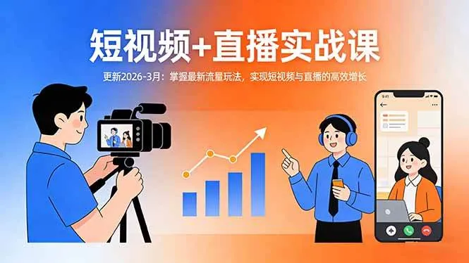 （17793期）短视频+直播实战课-更新2026-3月：掌握最新流量玩法，实现短视频与直播的高效增长-副业吧