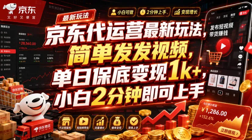 京东代运营最新玩法,简单发发视频,单日保底变现1k+,小白2分钟即可上手【揭秘】-副业吧