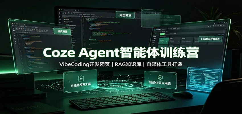 Coze Agent智能体训练营:VibeCoding开发网页,RAG知识库,自媒体工具打造-副业吧
