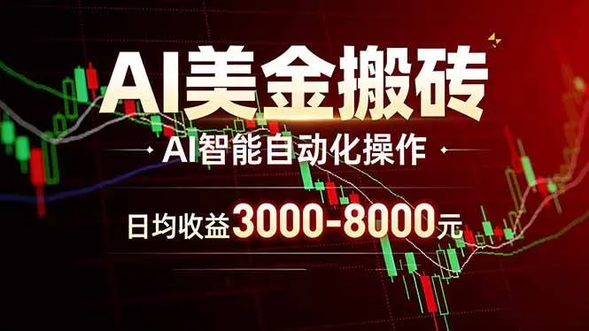 (17740期)AI美金搬砖项目 | 日入3000-8000元 | 实地可考察 | 主业副业增收首选-副业吧
