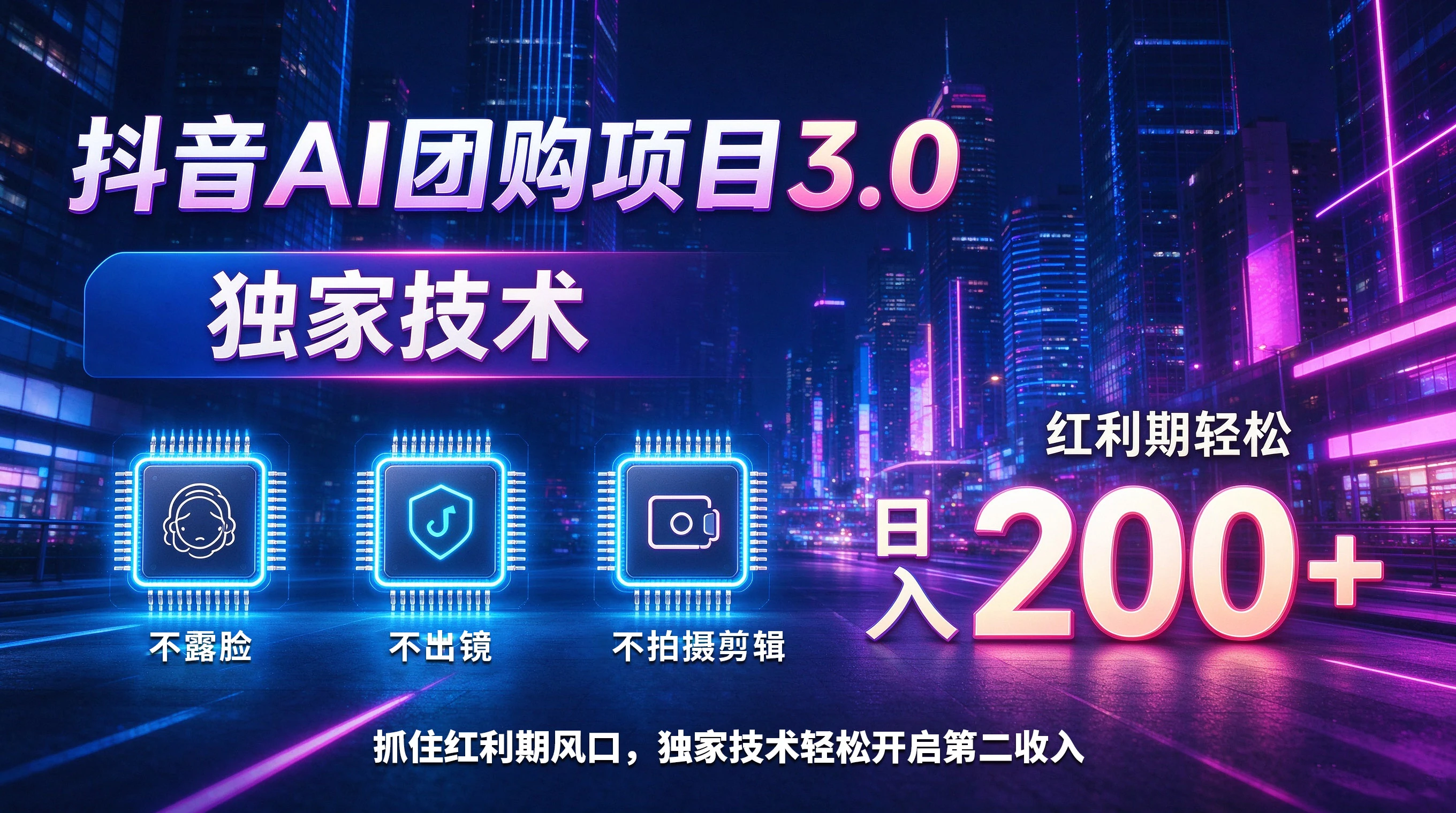 抖音AI团购项目3.0,独家技术,不露脸不出境不剪辑拍摄,红利期轻松日入200+-副业吧