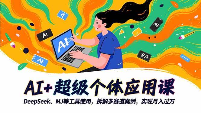 (16519期)AI+超级个体应用课,DeepSeek,MJ等工具使用,拆解多赛道案例,实现月入过万 (16519期)AI+超级个体应用课,DeepSeek,MJ等工具使用,拆解多赛道案例,实现月入过万