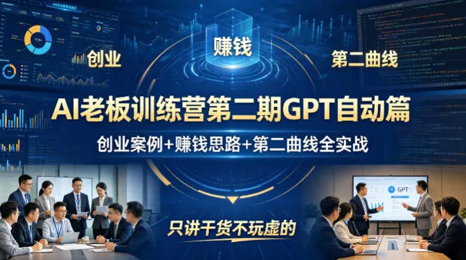 AI老板训练营第二期GPT自动篇,创业案例+賺钱思路+第二曲线全实战,只讲干货不玩虚的-副业吧
