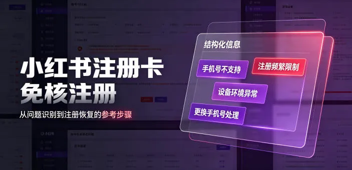 小红书注册卡免核注册,解决不支持当前手机号注册,请更换手机号问题-副业吧