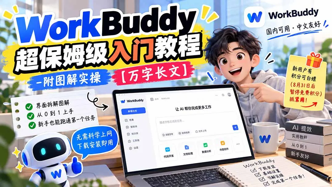 WorkBuddy 超保姆级入门教程-附图解实操 【万字长文】-副业吧