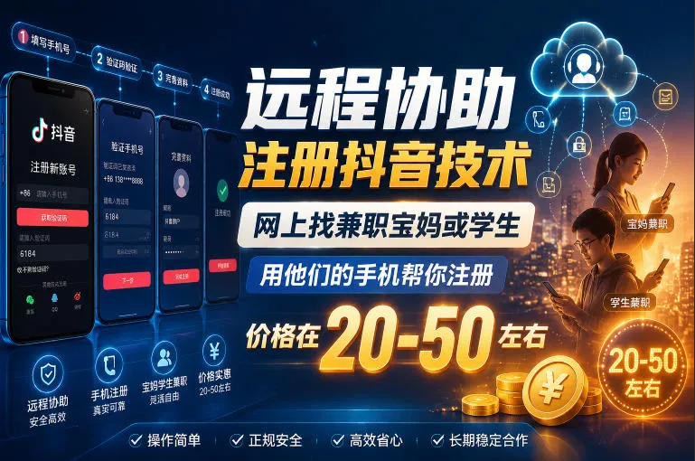 远程协助注册抖音技术,网上找兼职宝妈或学生,用他们的手机帮你注册,价格在20-50左右,具体操作流程-副业吧