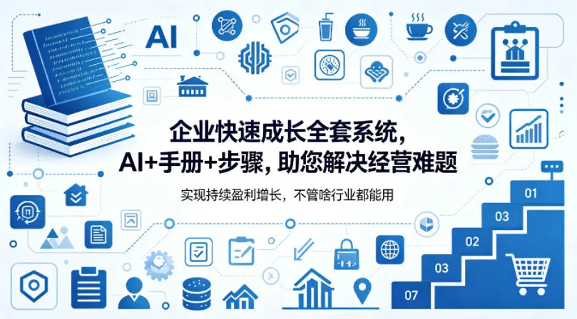企业快速成长全套系统,AI+手册+步骤,助您解决经营难题,实现持续盈利增长,不管啥行业都能用-副业吧