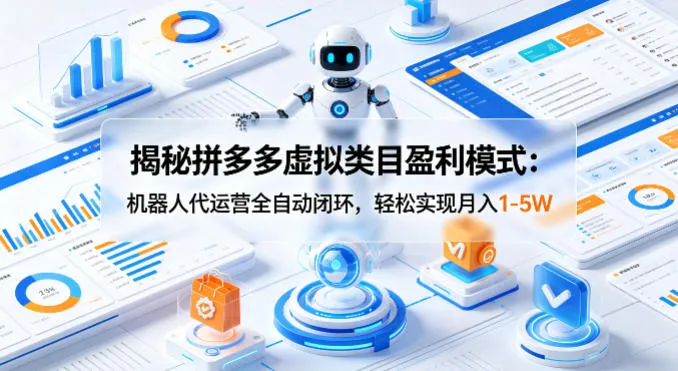揭秘拼多多虚拟类目盈利模式：机器人代运营全自动闭环，轻松实现月入1-5W-副业吧