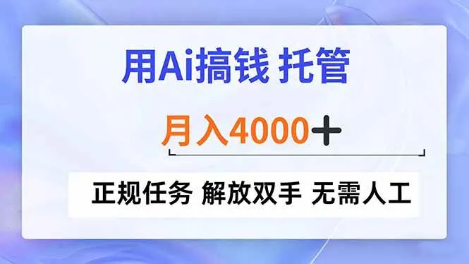 （16931期）用Ai搞钱，托管，月入4000+， 正规任务 解放双手 无需人工-副业吧
