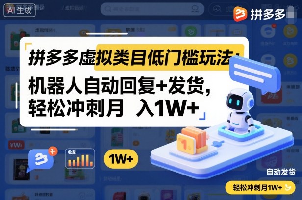 拼多多虚拟类目低门槛玩法：机器人自动回复+发货，轻松冲刺月入1W+-副业吧