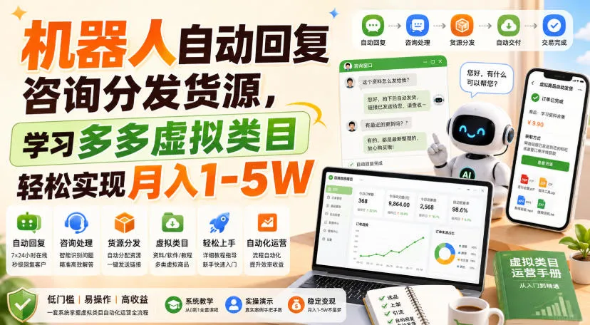 机器人自动回复咨询分发货源,学习多多虚拟类目轻松实现月入1-5W【揭秘】-副业吧