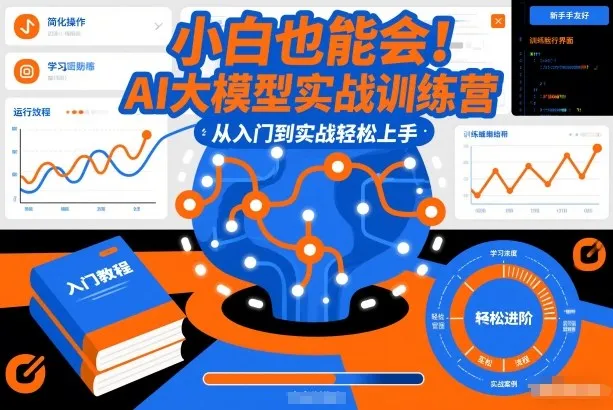 小白也能会！AI大模型实战训练营，从入门到实战轻松上手-副业吧
