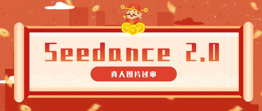 9套提示词教你真人图片过审,搞定即梦Seedance 2.0真人视频(附全套提示词)-副业吧