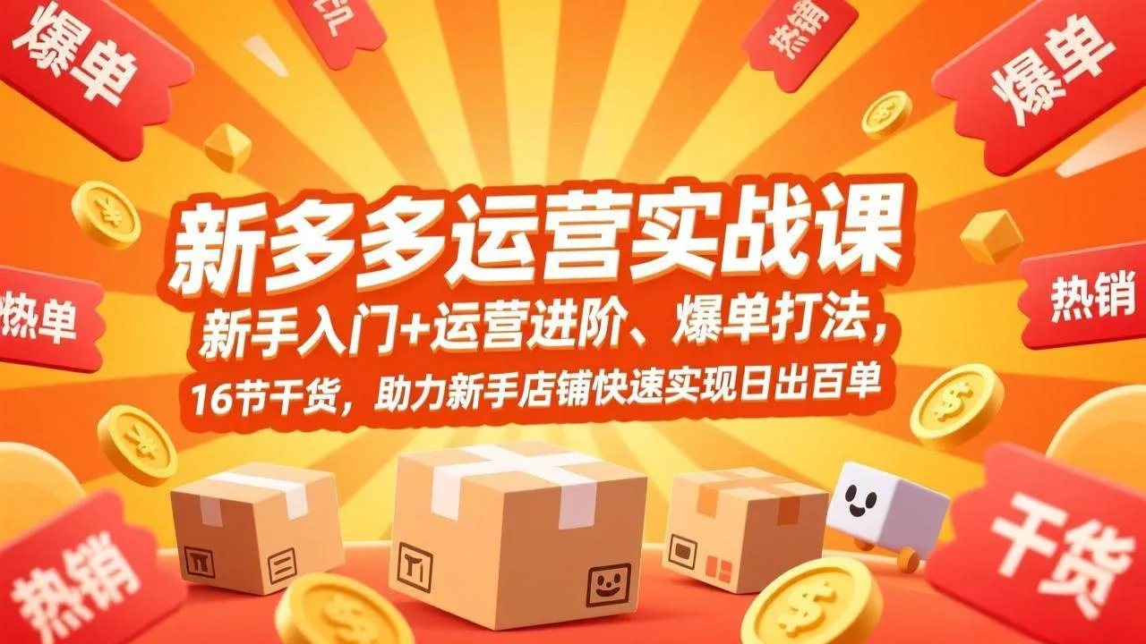 （17342期）拼多多运营实战课，新手入门+运营进阶、爆单打法，16节干货，助力新手店铺快速实现日出百单-副业吧