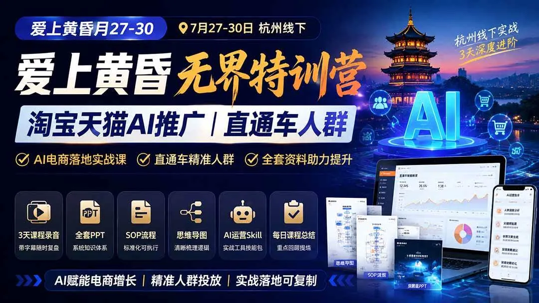 (19725期)爱上 黄昏 7月27-30|杭州线下无界特训营|淘宝天猫AI推广|直通车人群|全套PPT SOP思维导图资料包-副业吧