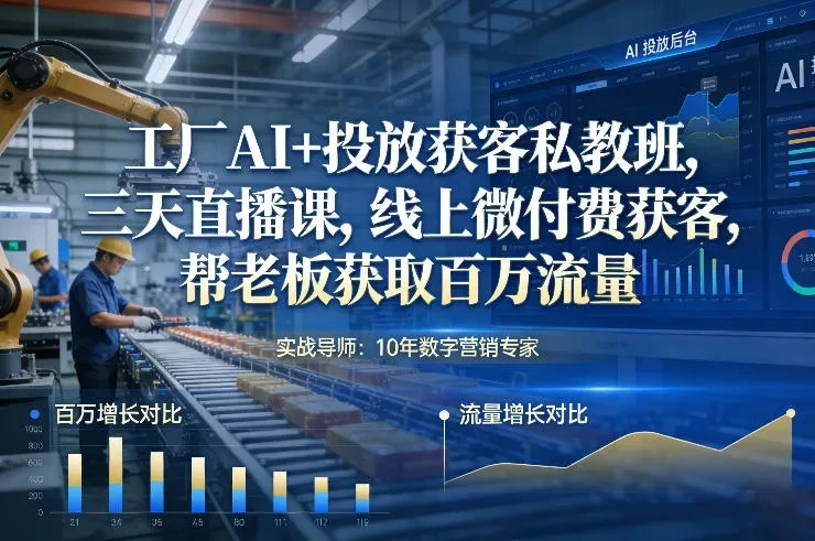 【精】工厂AI+投放获客私教班,三天直播课,线上微付费获客,帮老板获取百万流量-副业吧