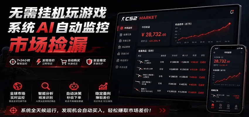 系统AI自动监控市场捡漏,不用玩游戏,只需要一部手机,支持任何形式数据验证-副业吧