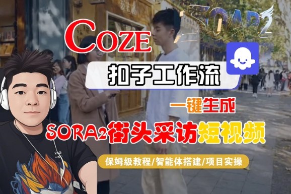 Coze扣子智能体工作流一键生成“SORA2街头采访“短视频,全流程保姆级教学 Coze扣子智能体工作流一键生成“SORA2街头采访“短视频,全流程保姆级教学