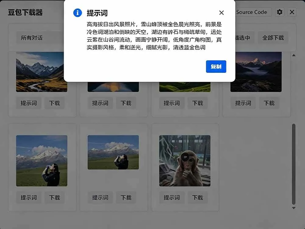 (19355期)Github最新发布!一键批量下载豆包AI无水印图片/视频,简单易用,自动解析提示词,doubao-downloader (19355期)Github最新发布!一键批量下载豆包AI无水印图片/视频,简单易用,自动解析提示词,doubao-downloader