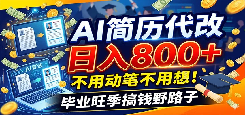 毕业季+秋招双重爆单！AI简历代改日入800+，不用动笔不用想！-副业吧