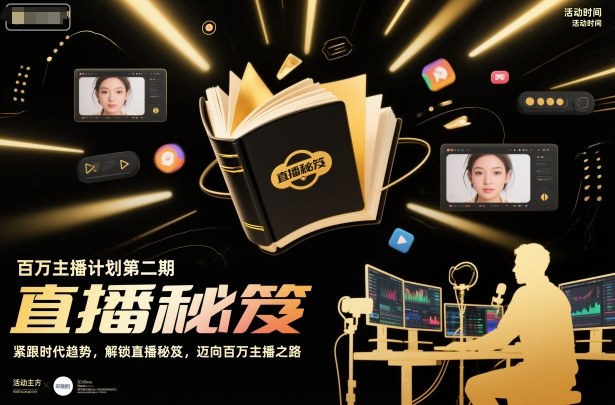 百万主播计划第二期，紧跟时代趋势，解锁直播秘笈，近向百万主播之路-副业吧