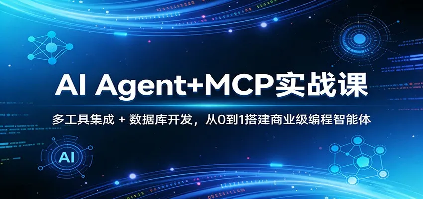 AI Agent+MCP实战课:多工具集成 + 数据库开发,从0到1搭建商业级编程智能体-副业吧
