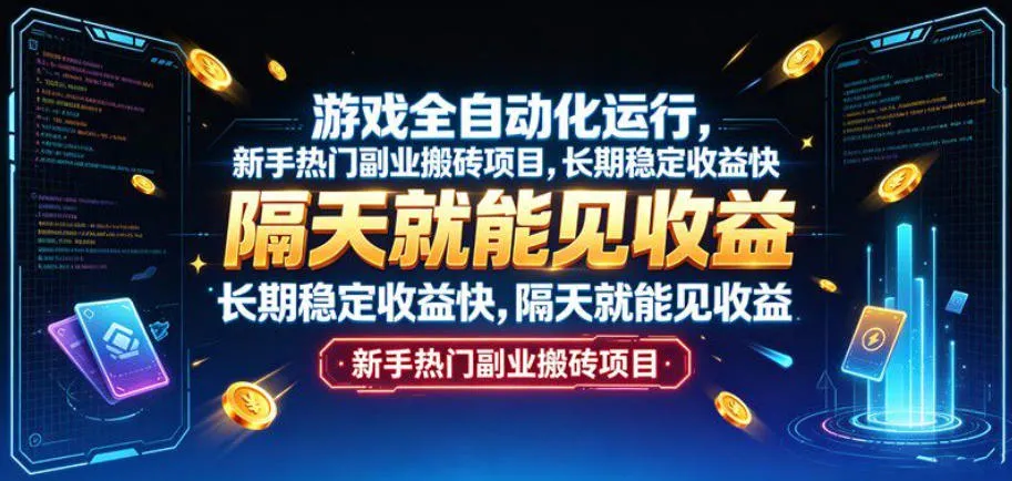 游戏全自动化运行,新手热门副业搬砖项目,长期稳定收益快,隔天就能见收益【揭秘】-副业吧