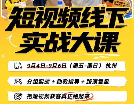短视频线下实战大课9月4-6日杭州,从细节、从简单实操、从能落地、从拿结果出发,把短视频获客真正跑起来-副业吧