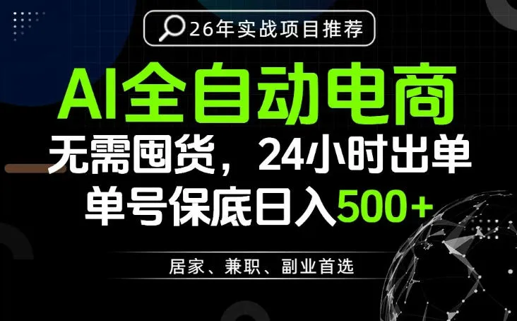 24小时就能出单变现，AI解放双手，全流程托管，单号保底日入500+【揭秘】-副业吧