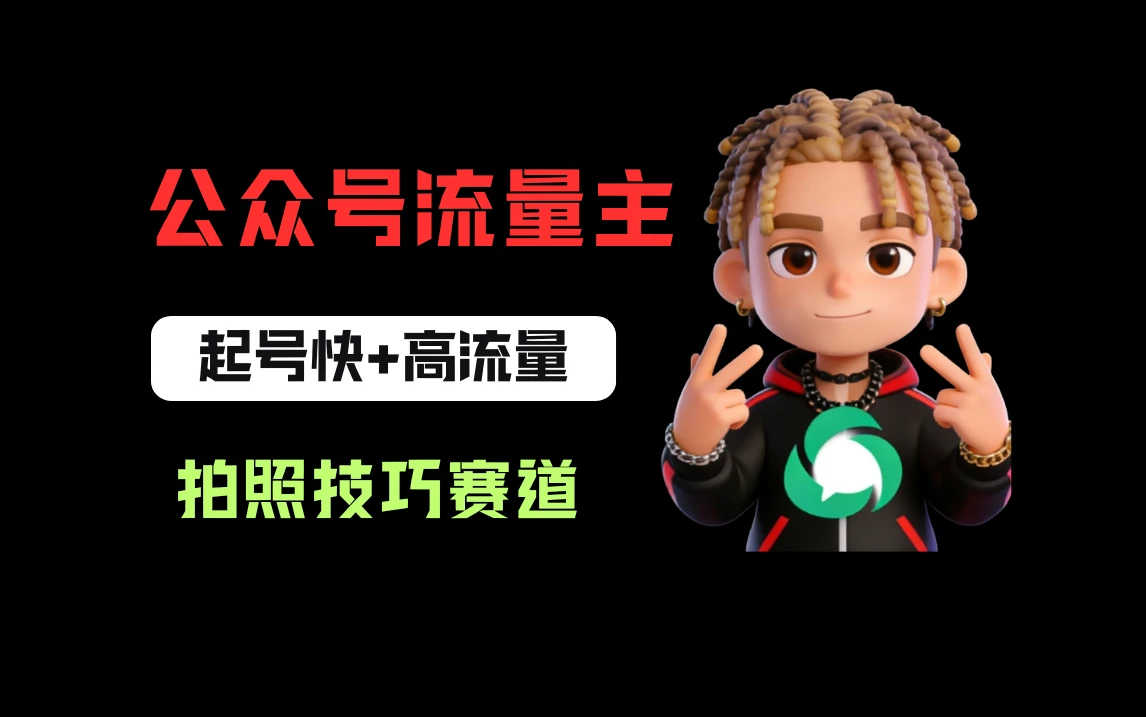 公众号流量主之拍照技巧赛道，难度低+流量大，起号第一篇就爆了10w阅读！-副业吧