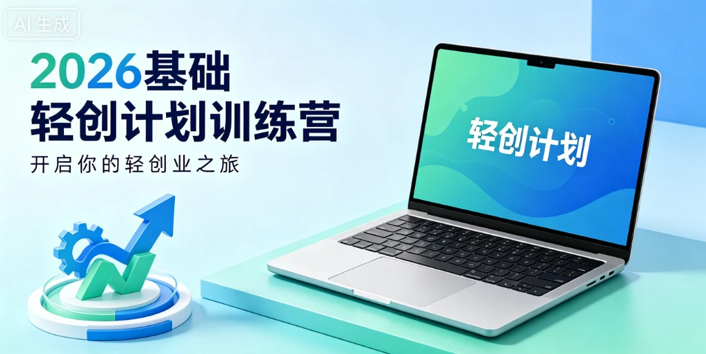 【精】2026基础轻创计划训练营-副业吧