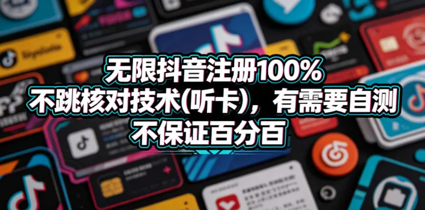 无限抖音注册100%不跳核对技术(听卡),有需要自测,不保证百分百-副业吧