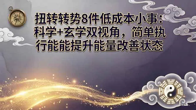 (17837期)某付费文章:扭转运势8件低成本小事:科学+玄学双视角,简单执行就能提升能量改善状态-副业吧