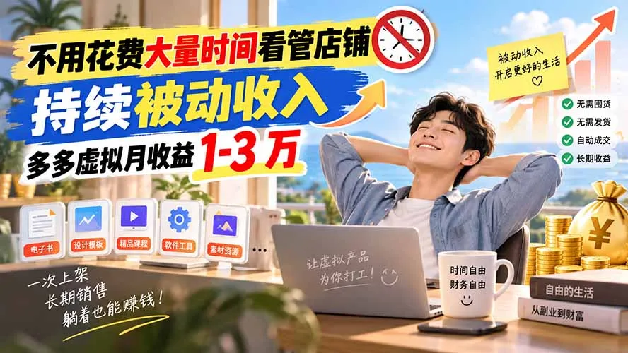 不用花费大量时间看管店铺,持续被动收入,多多虚拟月收益 1-3 万-副业吧