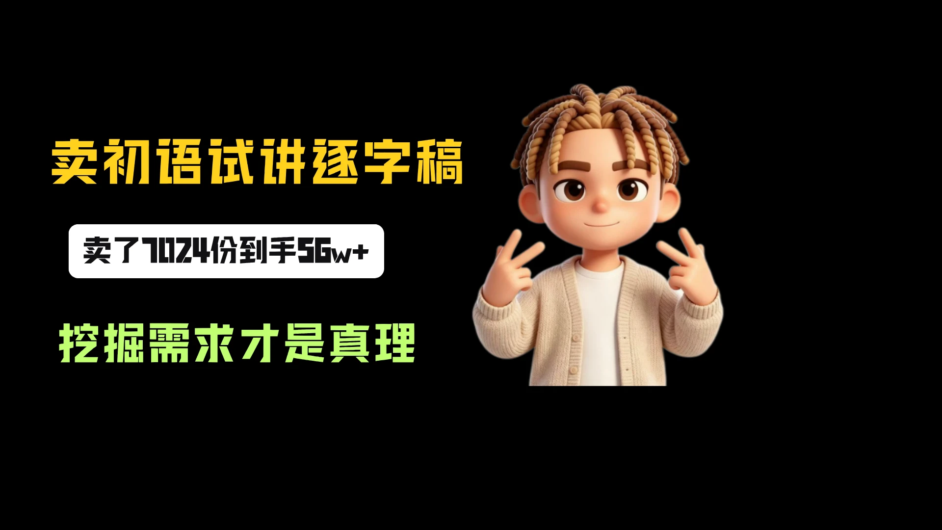 小红书卖初语试讲逐字稿,一份79.9,卖了7024份,到手 56w+,挖掘需求才是真理-副业吧